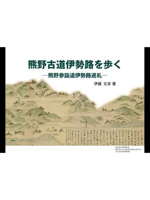 cover image of 熊野古道伊勢路を歩く: 本編